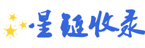 星链收录